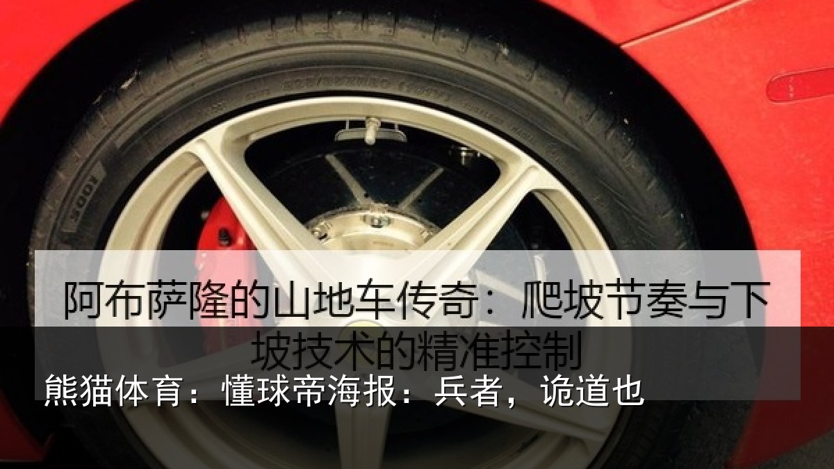 熊猫体育：懂球帝海报：兵者，诡道也