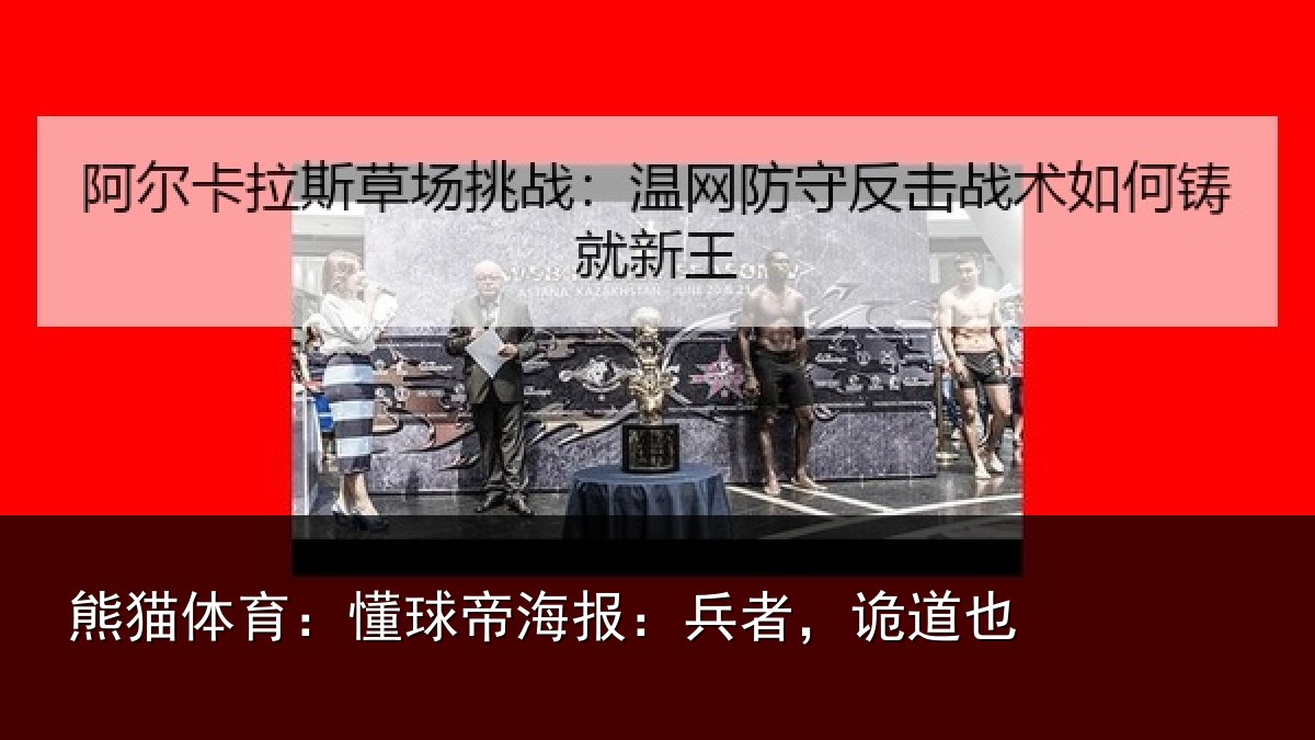 熊猫体育：懂球帝海报：兵者，诡道也