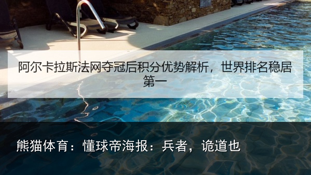 熊猫体育:懂球帝海报:兵者,诡道也