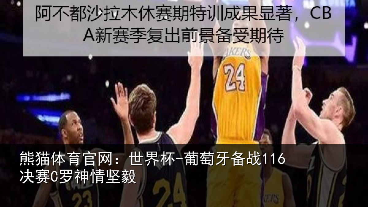 熊猫体育官网:世界杯-葡萄牙备战116决赛C罗神情坚毅
