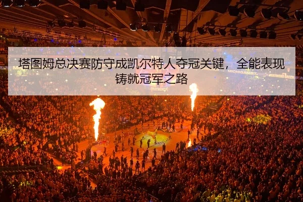 ta-tu-mu-zong-jue-sai-fang-shou-cheng-kai-er-te-ren-duo-guan-guan-jian-quan-neng-biao-xian-zhu-jiu-guan-jun-zhi-lu-3-786.jpg