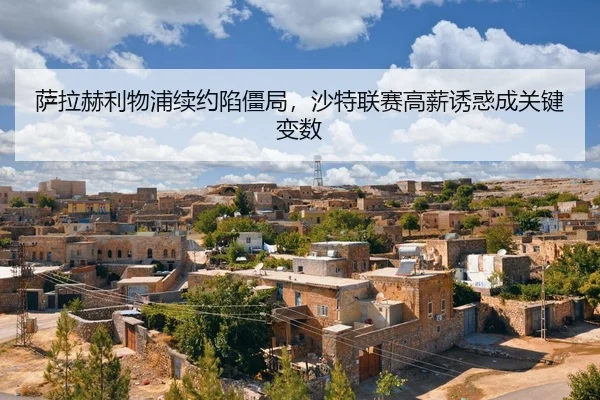 sa-la-he-li-wu-pu-xu-yue-xian-jiang-ju-sha-te-lian-sai-gao-xin-you-huo-cheng-guan-jian-bian-shu-2-678.jpg