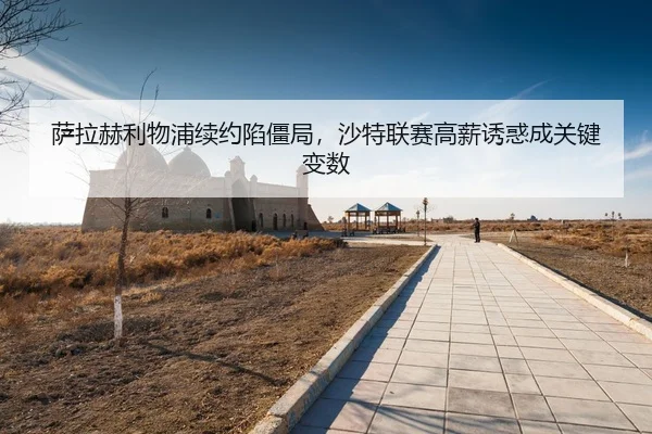 sa-la-he-li-wu-pu-xu-yue-xian-jiang-ju-sha-te-lian-sai-gao-xin-you-huo-cheng-guan-jian-bian-shu-3-756.jpg