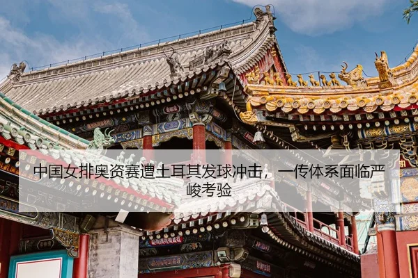 zhong-guo-nv-pai-ao-zi-sai-zao-tu-er-qi-fa-qiu-chong-ji-yi-chuan-ti-xi-mian-lin-yan-jun-kao-yan-3-961.jpg