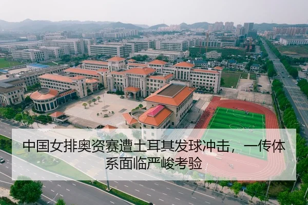 中国女排奥资赛遭土耳其发球冲击，一传体系面临严峻考验