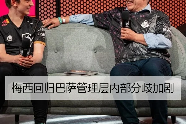 梅西回归巴萨管理层内部分歧加剧