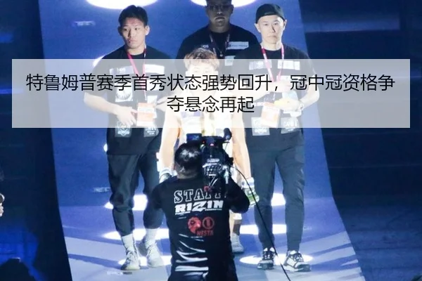te-lu-mu-pu-sai-ji-shou-xiu-zhuang-tai-qiang-shi-hui-sheng-guan-zhong-guan-zi-ge-zheng-duo-xuan-nian-zai-qi-3-429.jpg