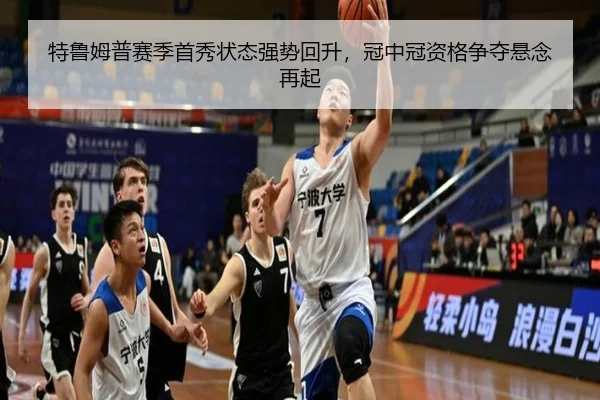 特鲁姆普赛季首秀状态强势回升，冠中冠资格争夺悬念再起