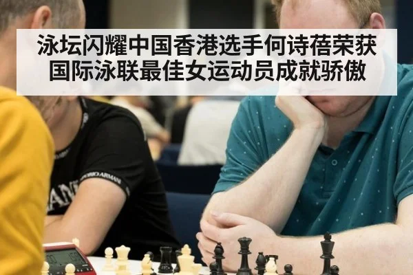 泳坛闪耀中国香港选手何诗蓓荣获国际泳联最佳女运动员成就骄傲
