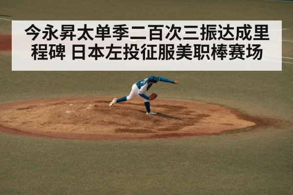 今永昇太单季二百次三振达成里程碑 日本左投征服美职棒赛场