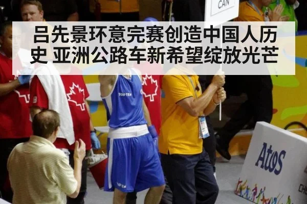 吕先景环意完赛创造中国人历史 亚洲公路车新希望绽放光芒