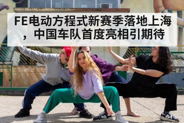 FE电动方程式新赛季落地上海，中国车队首度亮相引期待