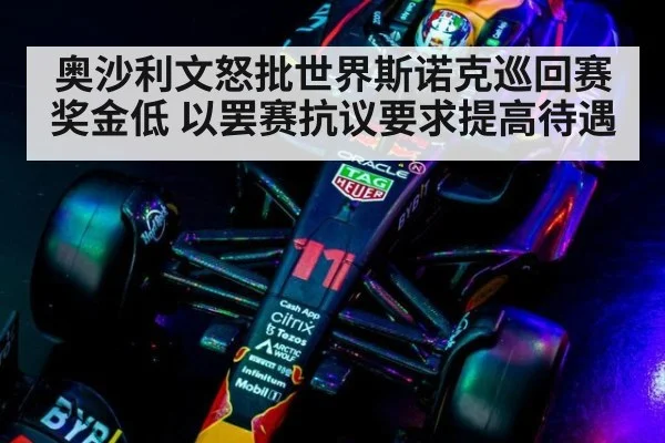 奥沙利文怒批世界斯诺克巡回赛奖金低 以罢赛抗议要求提高待遇