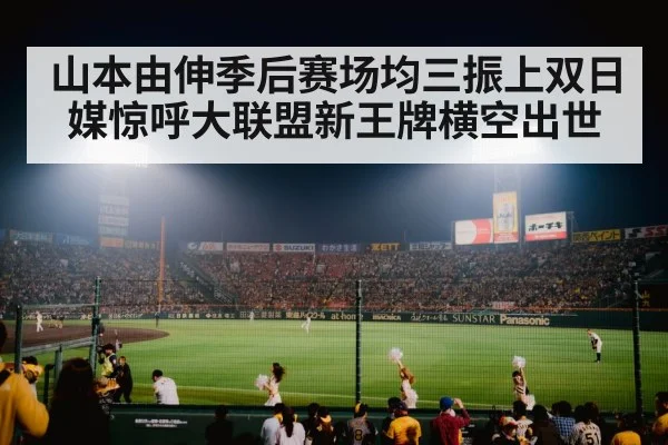 山本由伸季后赛场均三振上双日媒惊呼大联盟新王牌横空出世